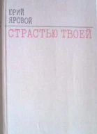 Страстью твоей