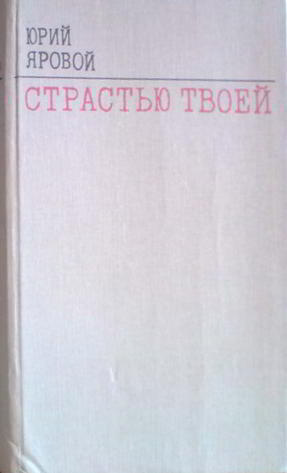 Страстью твоей