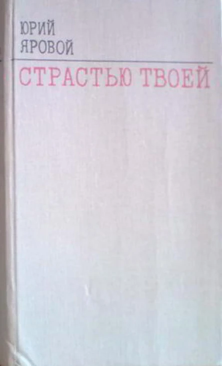 Страстью твоей