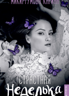Страстная неделька  Карина Микиртумова