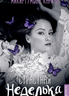 Страстная неделька