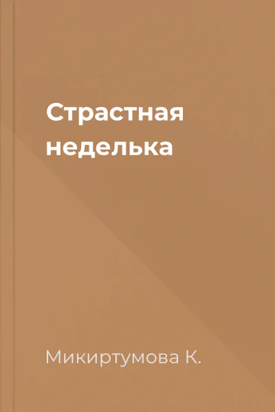 Страстная неделька