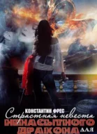 Страстная невеста для ненасытного Дракона