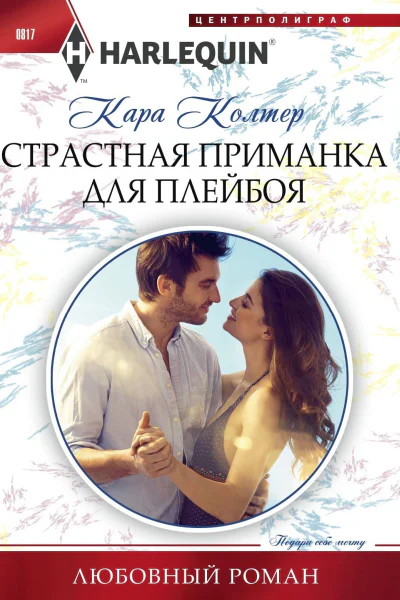 Страстная приманка для плейбоя