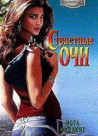 Страстные очи