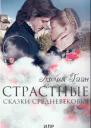 Страстные сказки средневековья Книга 1 СИ