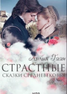 Страстные сказки средневековья Книга 2 СИ