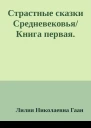 Страстные сказки Средневековья Книга первая