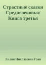 Страстные сказки Средневековья Книга третья