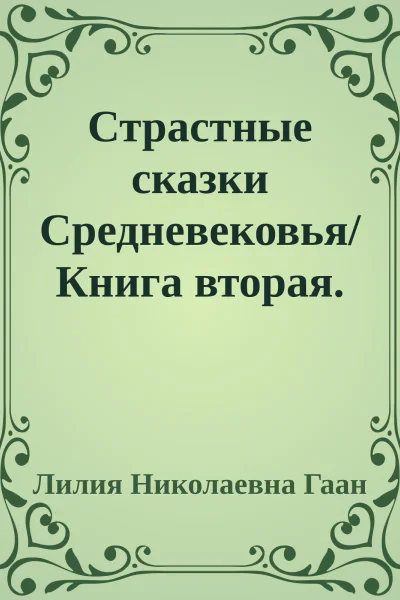 Страстные сказки Средневековья Книга вторая