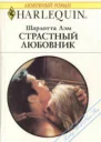 Страстный любовник