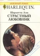 Страстный любовник