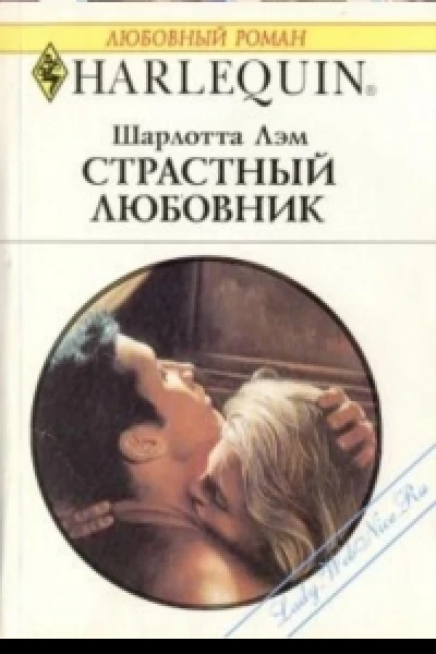 Страстный любовник