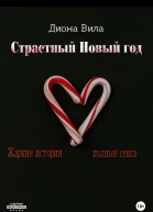 Страстный Новый год
