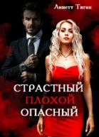 Страстный Плохой Опасный