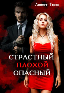 Страстный Плохой Опасный