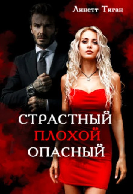 Страстный Плохой Опасный