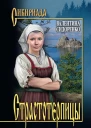 Страстотерпицы