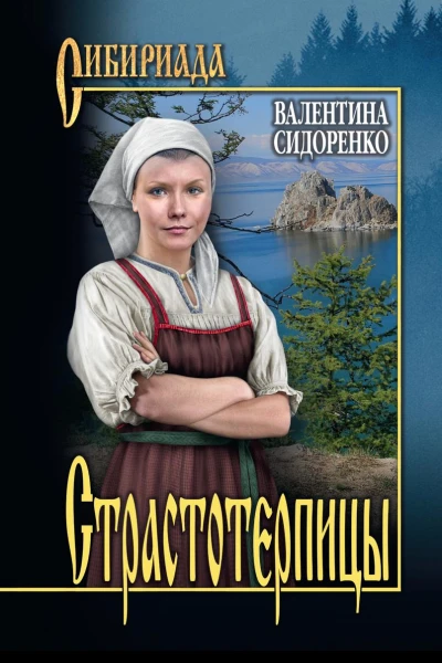 Страстотерпицы