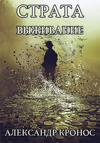 Страта Выживание