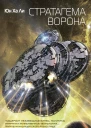 Стратагема ворона