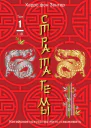 Стратагемы 118 Китайское искусство жить и выживать Том 1