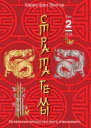 Стратагемы 1936 Китайское искусство жить и выживать Том 2