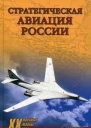 Стратегическая авиация России 19142008 гг