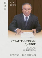 Стратегический диалог Мемуары дипломата  Дай Бинго Пер с кит Беляевой М А