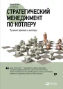 Стратегический менеджмент по Котлеру Лучшие приемы и методы  Филип Котлер Роланд Бергер Нильс Бикхофф