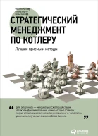 Стратегический менеджмент по Котлеру Лучшие приемы и методы  Филип Котлер Роланд Бергер Нильс Бикхофф