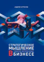 Стратегическое мышление в бизнесе Технология Векторное кольцо  Андрей Курпатов