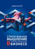 Стратегическое мышление в бизнесе Технология Векторное кольцо  Андрей Курпатов