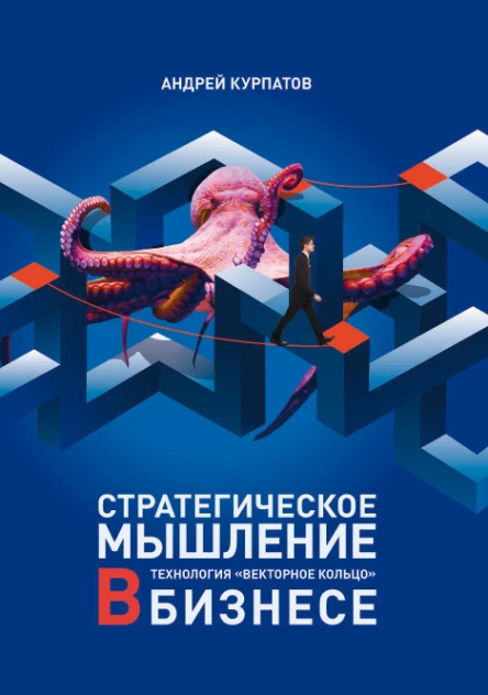Стратегическое мышление в бизнесе Технология Векторное кольцо  Андрей Курпатов