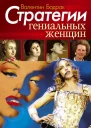 Стратегии гениальных женщин