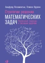 Стратегии решения математических задач Различные подходы к типовым задачам