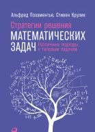 Стратегии решения математических задач Различные подходы к типовым задачам