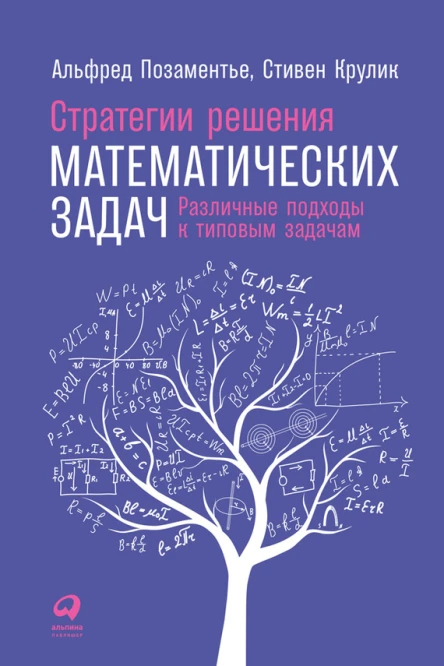 Стратегии решения математических задач Различные подходы к типовым задачам