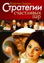 Стратегии счастливых пар