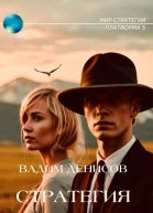 Стратегия Дипмиссия