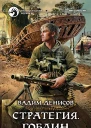 Стратегия Гоблин Фантастический роман