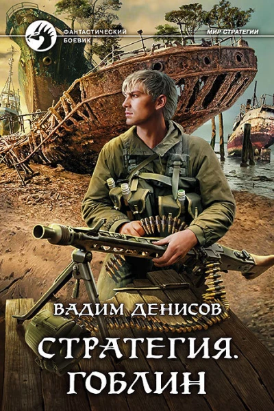 Стратегия Гоблин