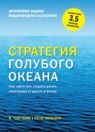 Стратегия голубого океана Как найти или создать рынок свободный от других игроков  В Чан Ким Рене Моборн