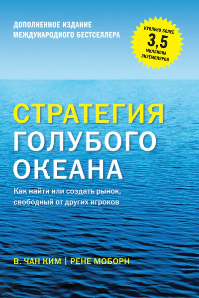 Стратегия голубого океана Как найти или создать рынок свободный от других игроков  В Чан Ким Рене Моборн