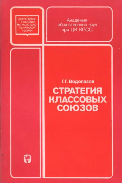 Стратегия классовых союзов