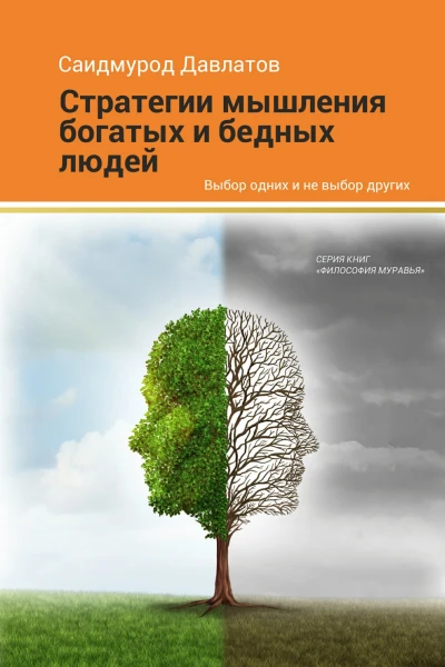 Стратегия мышления богатых и бедных людей