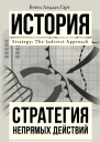 Стратегия непрямых действий