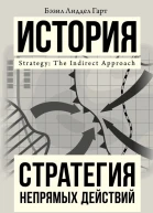 Стратегия непрямых действий