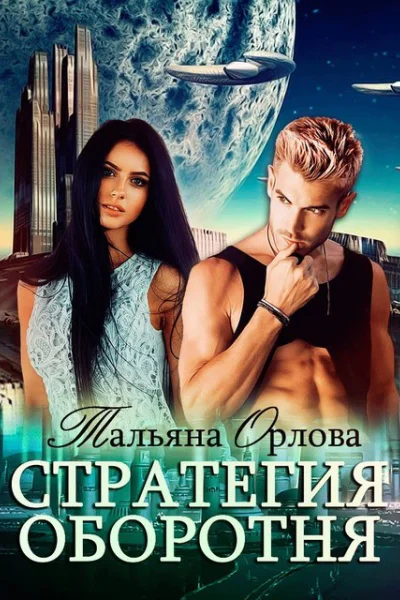 Стратегия оборотня