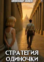 Стратегия одиночки Книга девятая